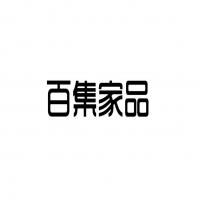 義烏市春香日用品廠 匠心打造優質日用百貨，服務大眾美好生活